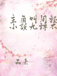 主角叫周轻羽的小说九转不灭经