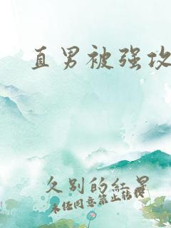 直男被强攻