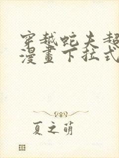穿越蛇夫超宠我漫画下拉式六漫画