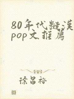 80年代糙汉文pop文推荐