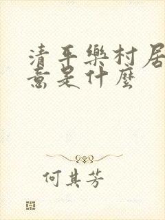 清平乐村居的诗意是什么