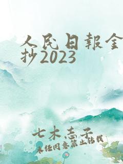 人民日报金句摘抄2023