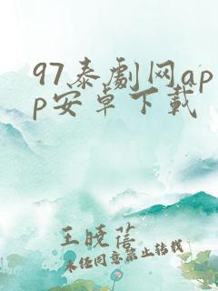 97泰剧网app安卓下载