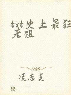 txt史上最狂老祖