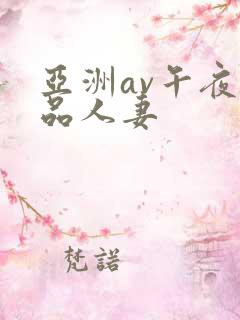 亚洲av午夜精品人妻