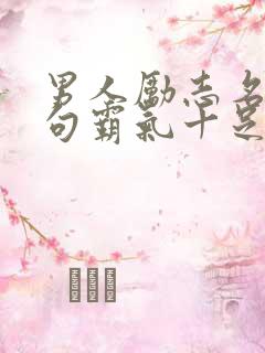 男人励志名言短句霸气十足