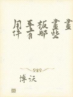 用平板画画的软件有哪些