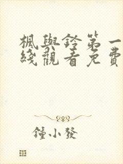 枫与铃第一季在线观看免费全集动漫