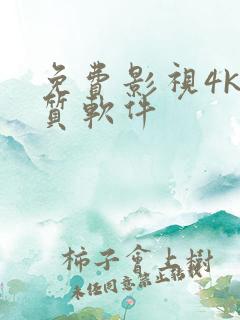 免费影视4k画质软件