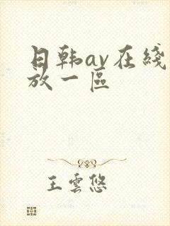 日韩av在线播放一区
