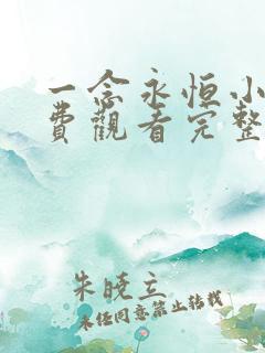 一念永恒小说免费观看完整版