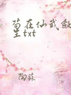 苟在仙武敛尸长生txt
