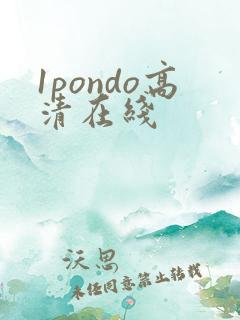 1pondo高清在线
