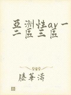 亚洲性av一区二区三区 亚洲性av一区二区三区