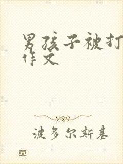 男孩子被打屁股作文