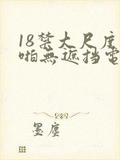 18禁大尺度啪啪无遮挡电影