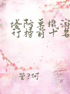 塔防单机游戏排行榜前十名