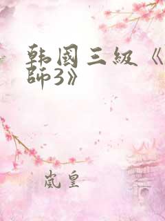 韩国三级《女教师3》