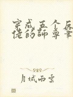 穿成五个反派大佬的师尊笔趣阁