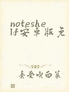 noteshelf安卓版免费下载