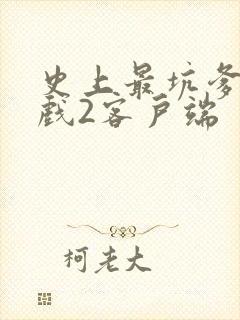 史上最坑爹的游戏2客户端