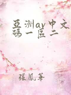 亚洲av中文乱码一区二 亚洲av中文乱码一区二