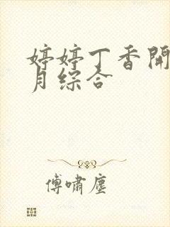 婷婷丁香开心五月综合