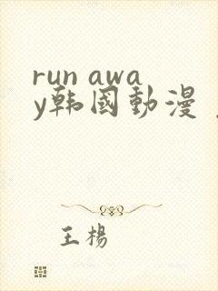 run away韩国动漫 免费