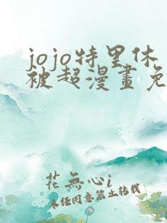 jojo特里休被超漫画免费观看第9章