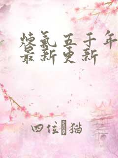 炼气五千年方羽最新更新
