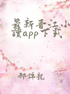 最新晋江小说阅读app下载