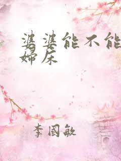 婆婆能不能睡媳妇床