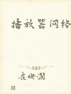 播放器网络高清