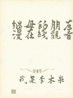 继母的朋友们韩漫在线观看