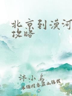 北京到漠河自驾攻略