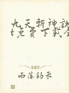 九天斩神诀txt免费下载全本