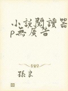 小说阅读器app无广告