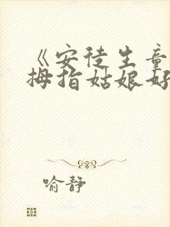 《安徒生童话》拇指姑娘好句