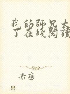 我的师兄太稳健了在线阅读