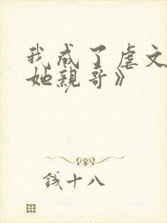 我成了虐文女主她亲哥》