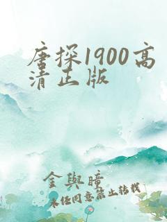 唐探1900高清正版 唐探1900高清正版