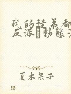 我的徒弟都是大反派·动态漫第二季