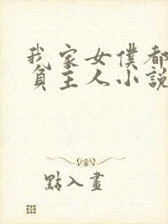 我家女仆都想欺负主人小说