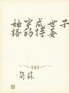 她穿成世子萧景榕的侍妾