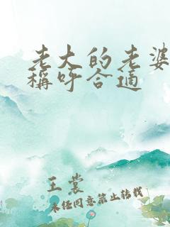 老大的老婆怎么称呼合适