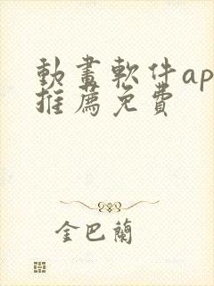 动画软件app推荐免费