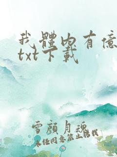 我体内有亿只鬼txt下载