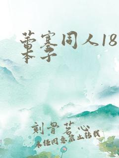 蕾塞同人18禁本子
