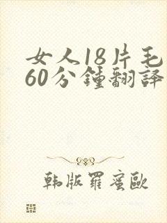 女人18片毛片60分钟翻译