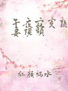 午夜寂寞熟女人妻视频